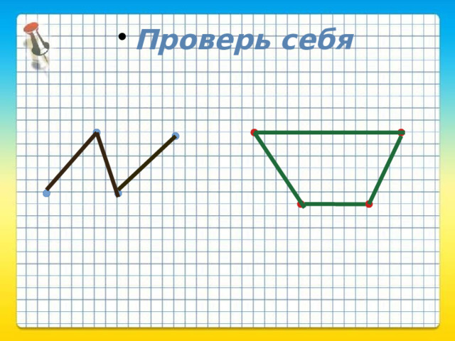 Проверь себя 