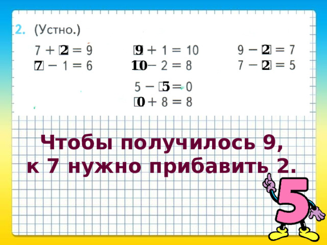 2 2 9 7 10 2 5 0 Чтобы получилось 9, к 7 нужно прибавить 2. 