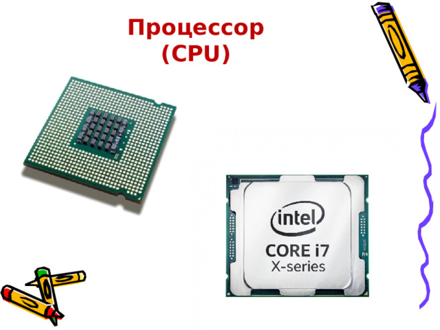 Процессор (CPU) 