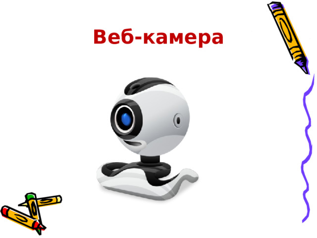 Веб-камера 