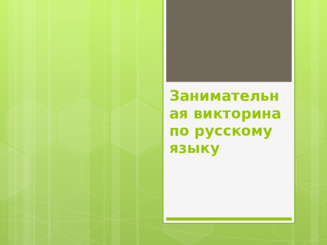 Занимательная викторина по русскому языку 