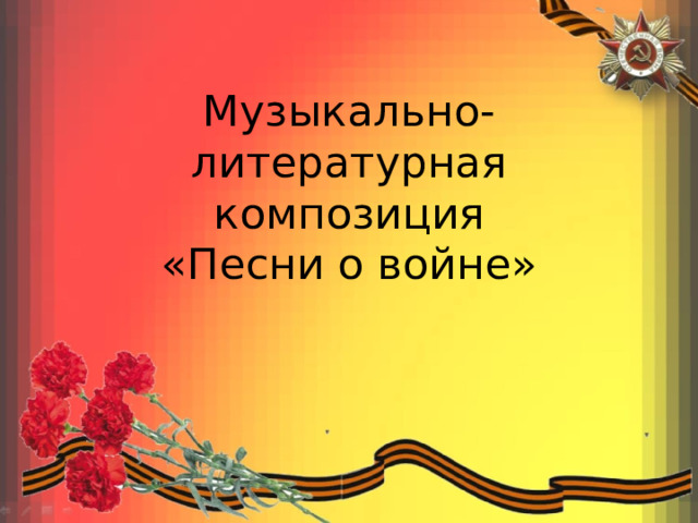  Музыкально-литературная композиция  «Песни о войне» 