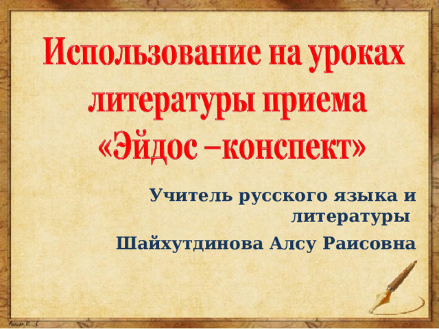 Учитель русского языка и литературы Шайхутдинова Алсу Раисовна 