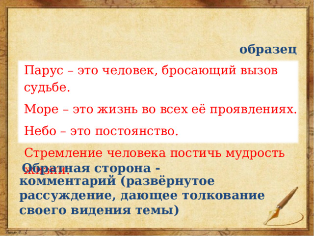 образец Парус – это человек, бросающий вызов судьбе. Море – это жизнь во всех её проявлениях. Небо – это постоянство. Стремление человека постичь мудрость жизни. Обратная сторона - комментарий (развёрнутое рассуждение, дающее толкование своего видения темы) 