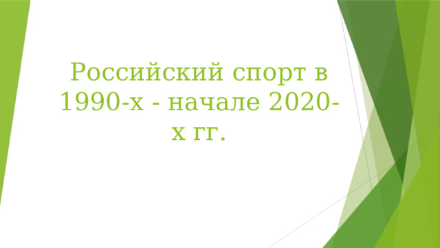 Российский спорт в 1990-х - начале 2020-х гг. 