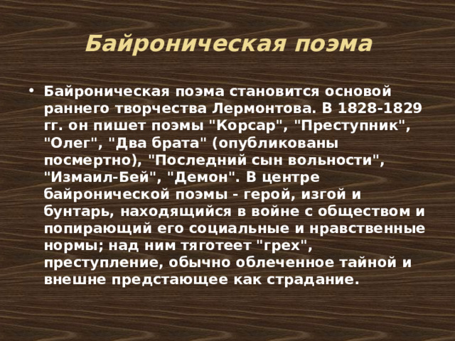 Байроническая поэма Байроническая поэма становится основой раннего творчества Лермонтова. В 1828-1829 гг. он пишет поэмы 