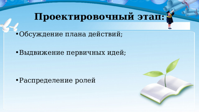 Проектировочный этап: Обсуждение плана действий; Выдвижение первичных идей; Распределение ролей 