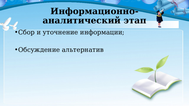 Информационно-аналитический этап Сбор и уточнение информации; Обсуждение альтернатив 