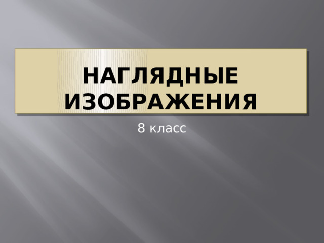 Наглядные изображения 8 класс 