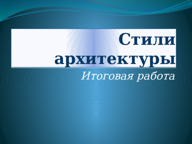 Стили архитектуры Итоговая работа 