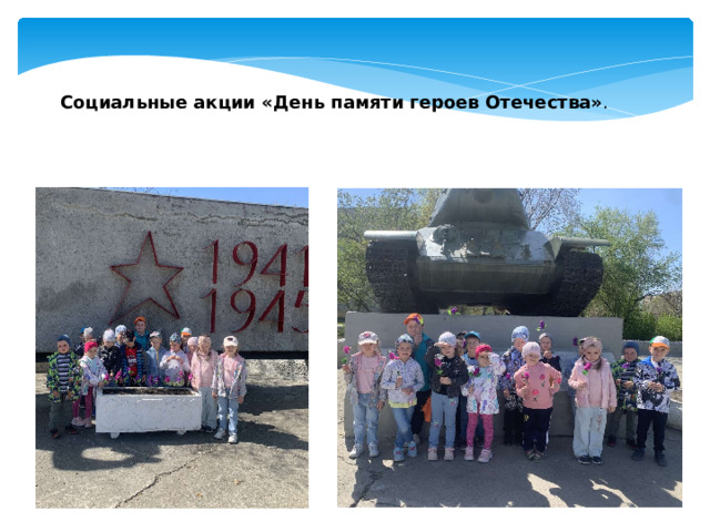 Социальные акции «День памяти героев Отечества» . 