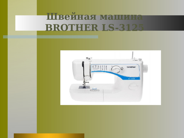 Швейная машина  BROTHER LS-3125 