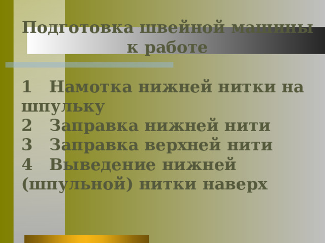 Подготовка швейной машины к работе   1 Намотка нижней нитки на шпульку 2 Заправка нижней нити 3 Заправка верхней нити 4 Выведение нижней (шпульной) нитки наверх 