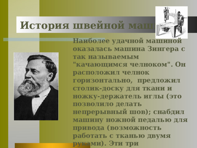 История швейной машины Наиболее удачной машиной оказалась машина Зингера с так называемым 