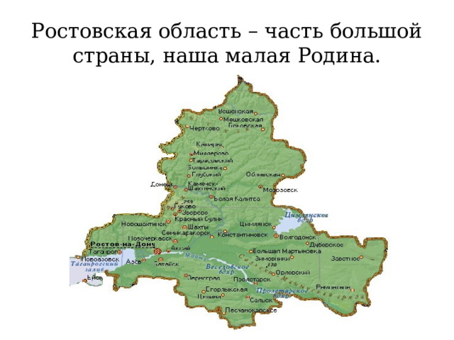 Ростовская область – часть большой страны, наша малая Родина. 