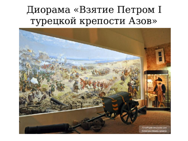Диорама «Взятие Петром Ӏ турецкой крепости Азов» 