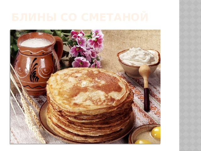 БЛИНЫ со сметаной 