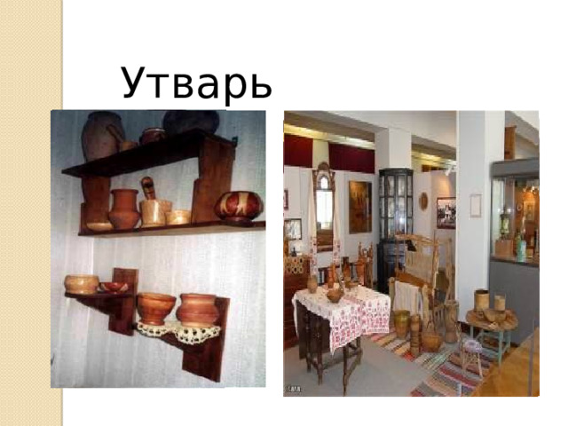 Утварь 