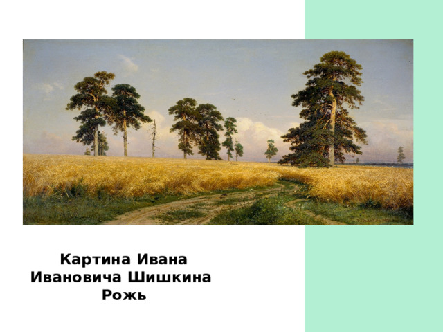 Картина Ивана Ивановича Шишкина Рожь 