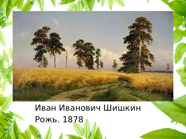 Иван Иванович Шишкин Рожь. 1878 