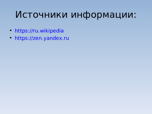 Источники информации: https://ru.wikipedia  https://zen.yandex.ru  
