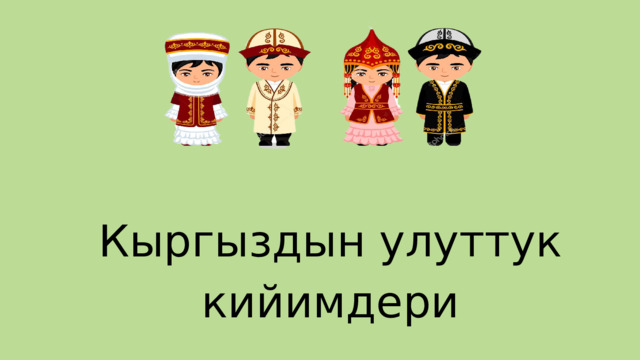 Кыргыздын улуттук кийимдери 