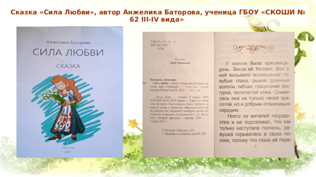 Сказка «Сила Любви», автор Анжелика Баторова, ученица ГБОУ «СКОШИ № 62 III-IV вида» 