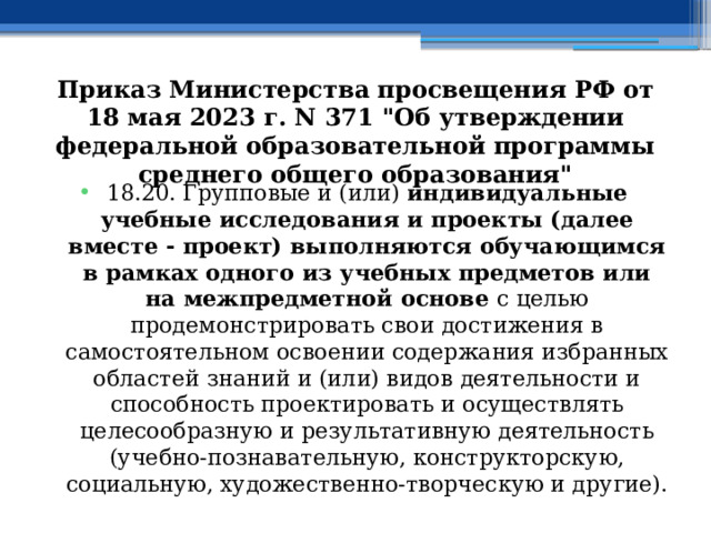 Приказ Министерства просвещения РФ от 18 мая 2023 г. N 371 