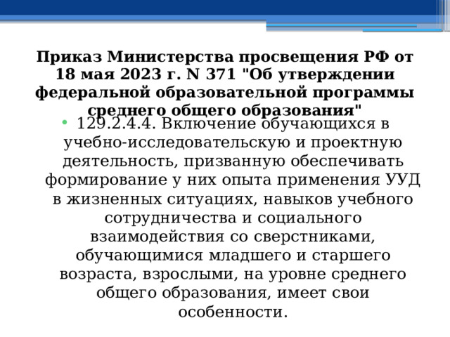 Приказ Министерства просвещения РФ от 18 мая 2023 г. N 371 
