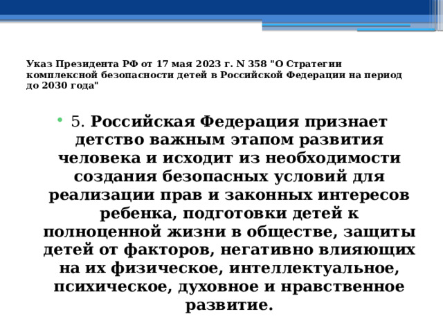 Указ Президента РФ от 17 мая 2023 г. N 358 