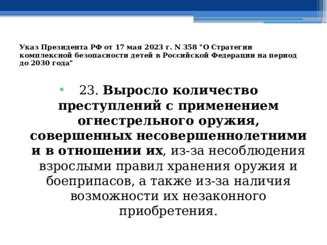 Указ Президента РФ от 17 мая 2023 г. N 358 