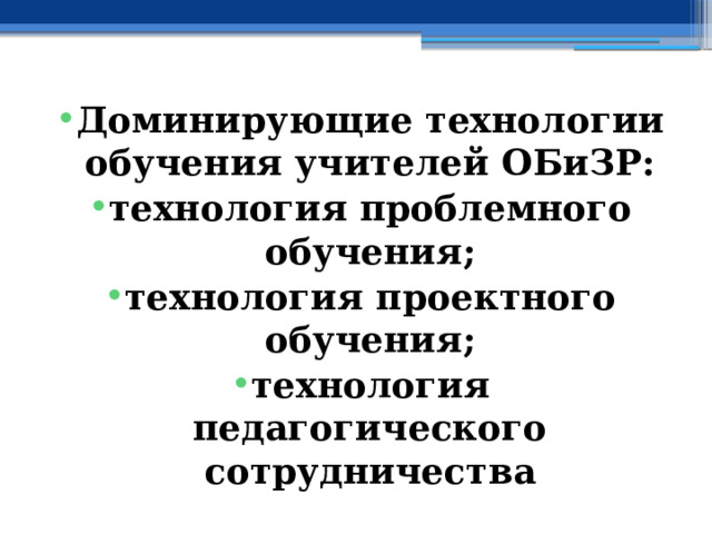 Доминирующие технологии обучения учителей ОБиЗР: технология проблемного обучения; технология проектного обучения; технология педагогического сотрудничества 