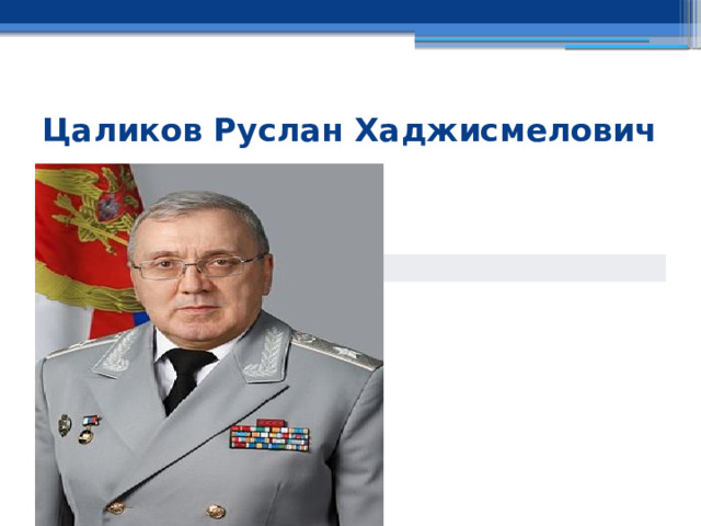 Цаликов Руслан Хаджисмелович Руслан Хаджисмелович Цаликов 