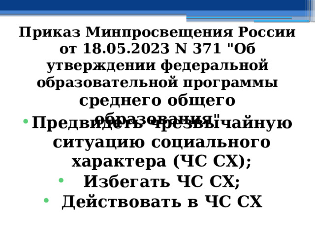 Приказ Минпросвещения России от 18.05.2023 N 371 