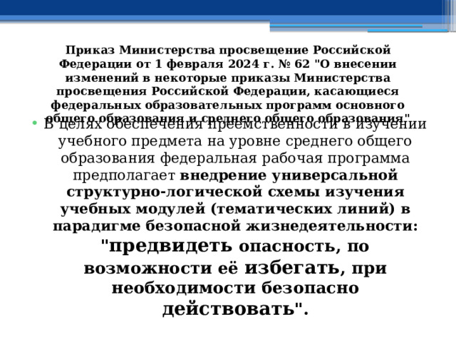 Приказ Министерства просвещение Российской Федерации от 1 февраля 2024 г. № 62 