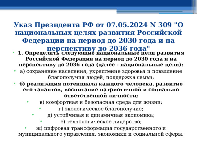 Указ Президента РФ от 07.05.2024 N 309 