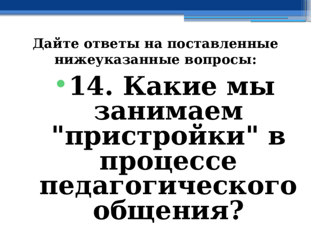 Дайте ответы на поставленные нижеуказанные вопросы: 14. Какие мы занимаем 