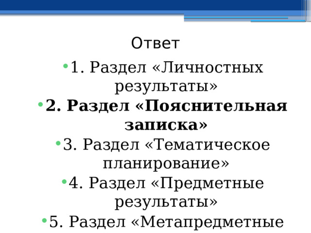 Ответ 1. Раздел «Личностных результаты» 2. Раздел «Пояснительная записка» 3. Раздел «Тематическое планирование» 4. Раздел «Предметные результаты» 5. Раздел «Метапредметные результаты»  