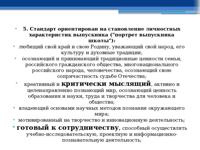 5. Стандарт ориентирован на становление личностных характеристик выпускника (