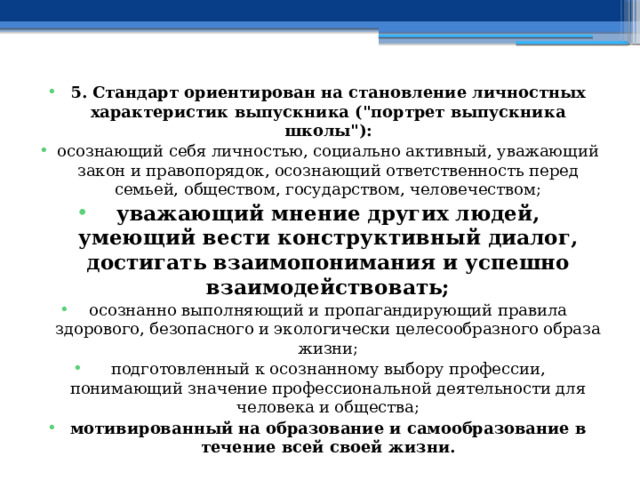 5. Стандарт ориентирован на становление личностных характеристик выпускника (