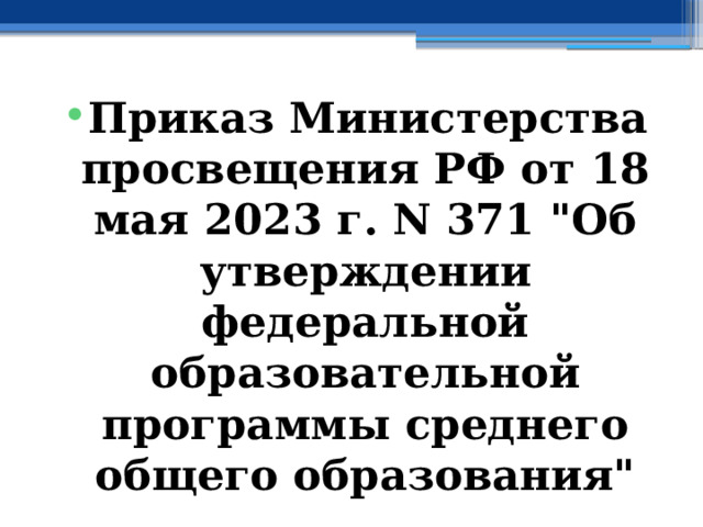 Приказ Министерства просвещения РФ от 18 мая 2023 г. N 371 