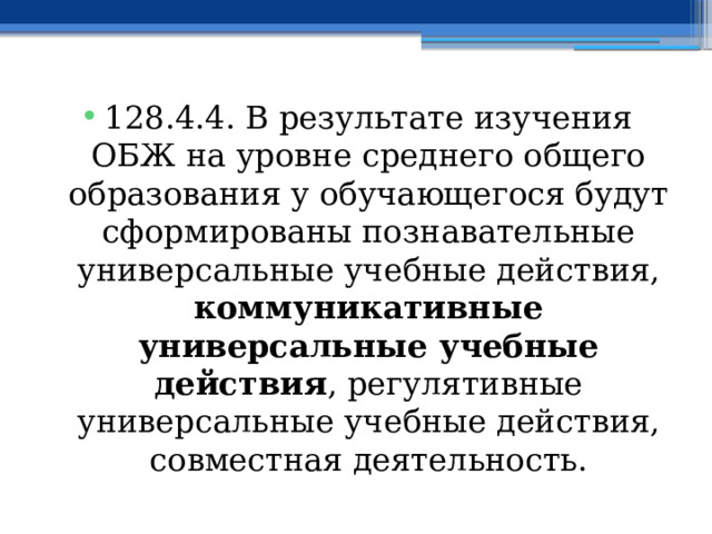 128.4.4. В результате изучения ОБЖ на уровне среднего общего образования у обучающегося будут сформированы познавательные универсальные учебные действия, коммуникативные универсальные учебные действия , регулятивные универсальные учебные действия, совместная деятельность. 