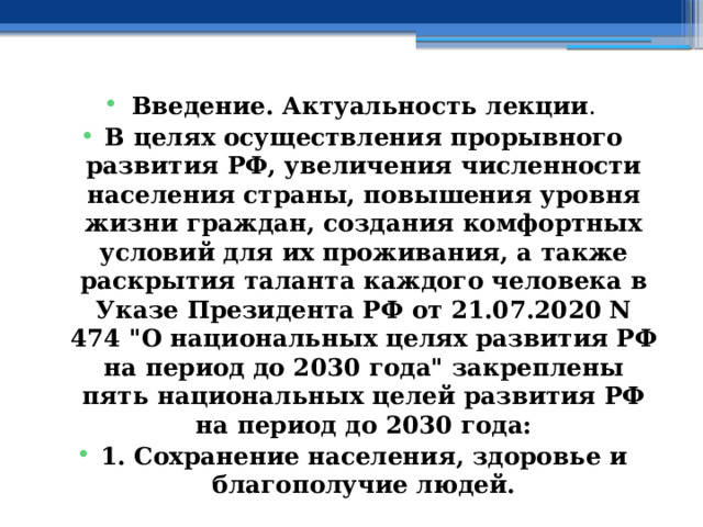 Введение. Актуальность лекции . В целях осуществления прорывного развития РФ, увеличения численности населения страны, повышения уровня жизни граждан, создания комфортных условий для их проживания, а также раскрытия таланта каждого человека в Указе Президента РФ от 21.07.2020 N 474 