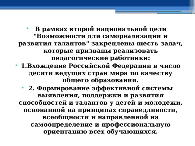 В рамках второй национальной цели 