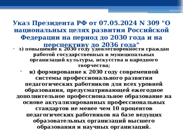 Указ Президента РФ от 07.05.2024 N 309 