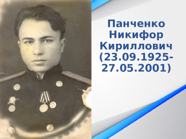 Панченко Никифор Кириллович  (23.09.1925-27.05.2001)  