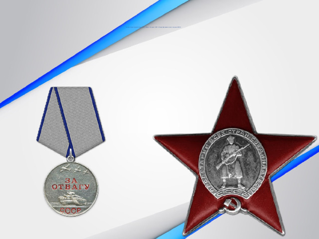    Награды: Орден Красной Звезды (1944г.); Медаль 