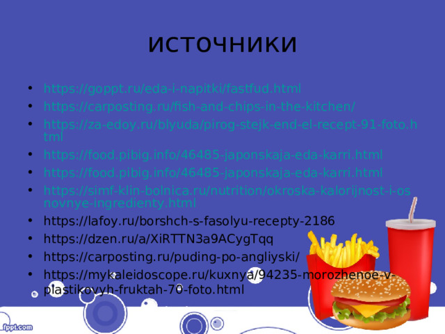 источники https://goppt.ru/eda-i-napitki/fastfud.html https://carposting.ru/fish-and-chips-in-the-kitchen/ https://za-edoy.ru/blyuda/pirog-stejk-end-el-recept-91-foto.html https://food.pibig.info/46485-japonskaja-eda-karri.html https://food.pibig.info/46485-japonskaja-eda-karri.html https://simf-klin-bolnica.ru/nutrition/okroska-kalorijnost-i-osnovnye-ingredienty.html https://lafoy.ru/borshch-s-fasolyu-recepty-2186 https://dzen.ru/a/XiRTTN3a9ACygTqq https://carposting.ru/puding-po-angliyski/ https://mykaleidoscope.ru/kuxnya/94235-morozhenoe-v-plastikovyh-fruktah-70-foto.html    