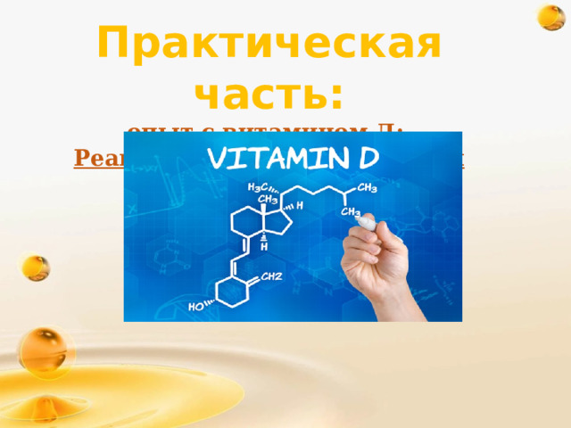 Практическая часть: опыт с витамином Д: Реакция витамина D с серной кислотой.   