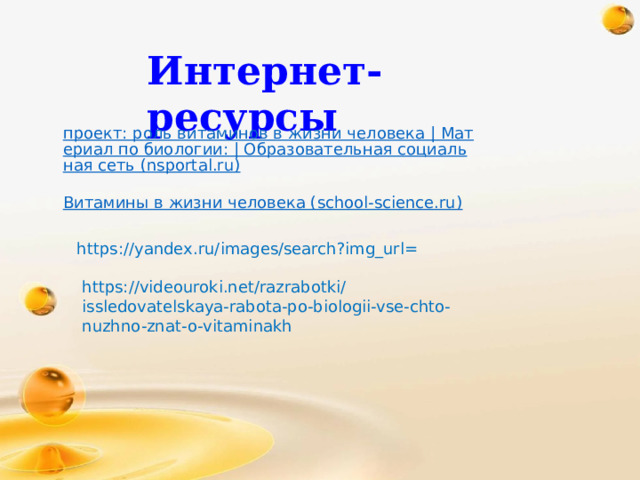 https://yandex.ru/images/search?img_url= https://videouroki.net/razrabotki/issledovatelskaya-rabota-po-biologii-vse-chto-nuzhno-znat-o-vitaminakh Интернет-ресурсы 